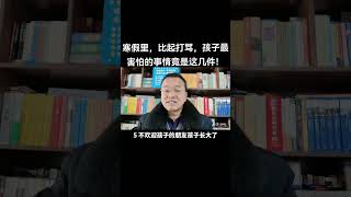 孩子最害怕的事情竟是这7件！#家庭教育