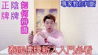 泰國佛牌新手必看！正牌！陰牌！如何辨識！不要在傻傻分不清！#泰國佛牌 #佛牌 #小煜老師