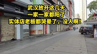 武汉放开这几天，一家一家都阳了，实体店老板都哭晕了，没人啊！