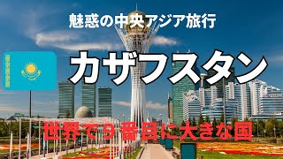 【魅惑の中央アジア旅行】　ソ連の面影残るカザフスタン アルマトイ　アスタナ　超絶未来都市　黒川紀章　卒業旅行、新婚旅行、個人旅行 、シニア旅行　＃死ぬまでに一度は行きたい世界の絶景#世界遺産