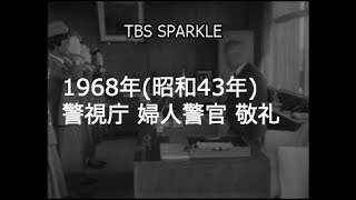 【TBSスパークル】1968年 東京 警視庁 婦人警官 所長 挨拶 敬礼