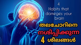 തലച്ചോറിനെ  നശിപ്പിക്കുന്ന 4 ശീലങ്ങൾ.#4braindamageshabit #nmtalk #nazymotivationtalk