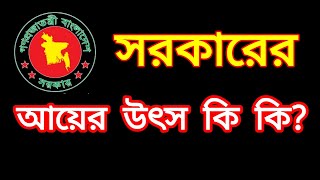 সরকা‌রের আয়ের উৎস কি কি? Sources of government revenue. Budget 2024-25