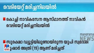 കൊച്ചി നാവികസേന ആസ്ഥാനത്ത് നാവികന്‍ വെടിയേറ്റ് മരിച്ചനിലയില്‍| Kochi death