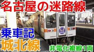 名古屋の迷路線 城北線に乗ってみた