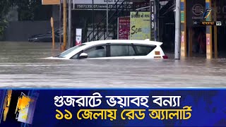 ভারতের গুজরাটে ভয়াবহ বন্যা; ৩৫ জনের প্রাণহানি | Gujarat Flood | MaasrangaNews