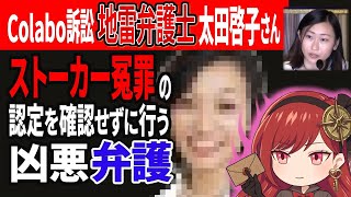 【Colabo裁判】太田啓子弁護士、仁藤夢乃へのストーカーをでっち上げる【音無ほむら、激おこ】