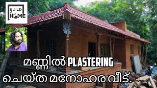 മണ്ണ് കൊണ്ട് പ്ലാസ്റ്ററിങ് ചെയ്ത മനോഹര വീട് / mud plastering house in kerala / d zign la / sasikumar