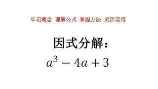 添项法因式分解。