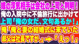 【スカッとする話】嫁の浮気相手は会社の上司だった！「俺の女だ文句あるか！」俺「俺の叔父さんは社長ですけど！」→「ええっ！」