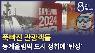 [G1뉴스]겨울왕국, 동계올림픽 도시 정취에 '탄성'