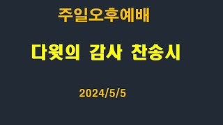 주일오후 「다윗의 감사 찬양시