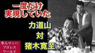 一度だけ実現していた 力道山対猪木寛至