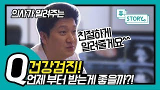 Q.건강검진! 언제부터 받는게 좋을까?