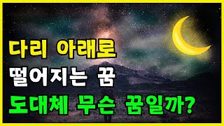 다리 아래로 떨어지는 꿈| 꿈풀이사전 꿈 해몽