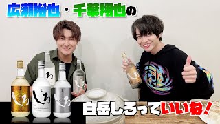 広瀬いいねお鍋パーティー#3　あなたが飲みたくなったのは金のしろ？銀のしろ？それとも…しろ？　#115【広瀬いいね】