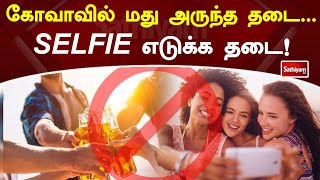 கோவாவில் மது அருந்த தடை - SELFIE எடுக்க தடை! | Sathiyamtv