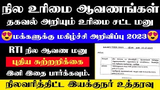 நில உரிமை ஆவணங்கள் RTI தகவல் அறியும் சட்டத்தின் மனு சூப்பர் மகிழ்ச்சி அறிவிப்பு /தமிழக அரசு 2023