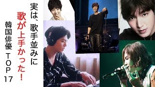 歌手顔負けの歌唱力を持つ韓国俳優 TOP17【韓国ドラマ,韓国映画,イケメン】