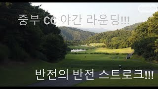 중부CC 동코스 야간 라운딩