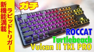 【多機能ラピトリ】Turtle Beach Vulcan II TKL Pro レビュー【旧ROCCAT ラピッドトリガーキーボード】