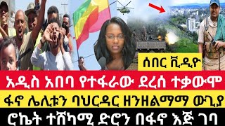 Ethiopia:ሰበር ቪዲዮ አዲስ አበባ የተፈራው ደረሰ ባንዲራው ተነሳ ተቃውሞ|የጎጃም ፋኖ ሌሊት ባህርዳር ዘንዘልማ ውጊያ|ሮኬት ተሸካሚ ድሮን በፋኖ እጅ ገባ