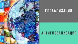 Глобализация. Антиглобализация