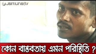 যে বাস্তবতায় আটকে আছে পরিবহন শ্রমিকদের কর্মঘণ্টা নির্ধারণের সিদ্ধান্ত? | Jamuna TV