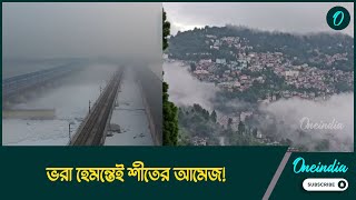 ভরা হেমন্তেই শীতের আমেজ! আরও কমবে তাপমাত্রা? বড় আপডেট দিল হওয়া অফিস