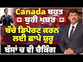 Canada : ਬਹੁਤ ਬੁਰੀ ਖ਼ਬਰ, Illegal status ਵਾਲੇ ਡਿਪੋਰਟ ਕਰਨ ਲਈ ਛਾਪੇ ਸ਼ੁਰੂ | Big News Bus Checking Start