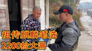 大爷家祖传麒麟送子笔洗无人问津，老刘竟只花了2200元买下，捡大漏了【老刘农民博物馆】