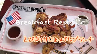 カリフォルニアの週末ブランチ♦︎UCI近くの大人気レストランBreakfast Republic♦︎