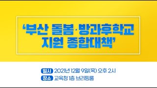 부산 돌봄 방과후학교 지원 종합대책 기자회견