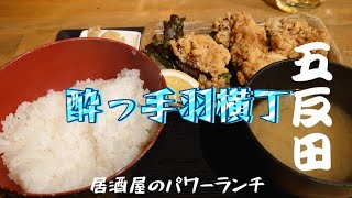 五反田）居酒屋ランチはリーズナブル？唐揚げ定食700円也