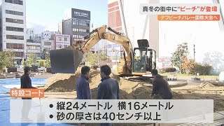 12月の市街地にビーチが登場　デフビーチバレー国際大会のコート設営始まる