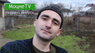 МоцнеTV | перший випуск