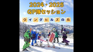 2024 -25GP隊セッション　ウイングヒルズ白鳥リゾート