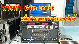 [BEHRINGER X-AIR] EP.19 การทำ Gain Input เพื่อช่วยลด Anti Feedback หรือไมค์หอนนั่นเองครับ