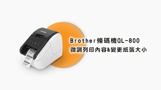 〔元欣〕Brother條碼機QL-800-微調列印內容\u0026變更紙張大小