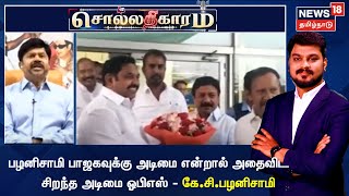 Sollathigaram | பழனிசாமி பாஜகவுக்கு அடிமை என்றால் அதைவிட சிறந்த அடிமை ஓபிஎஸ் - கே.சி.பழனிசாமி