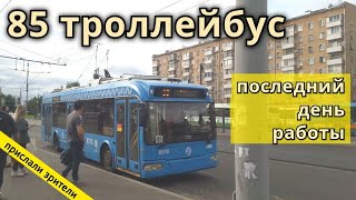 Троллейбус 85  Проезд Карамзина - Метро \