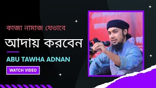 যেভাবে কাজা নামাজ আদায় করবেন! Abu Tawha adnan