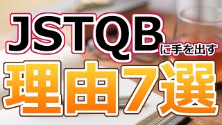 JSTQB(テスト技術者の資格)に手を出すメリット7選