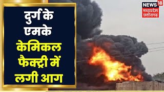 Durg News: दुर्ग के MK Tar Coal Chemical Factory में लगी आग, मौके पर पहुंची Fire Brigade की टीम