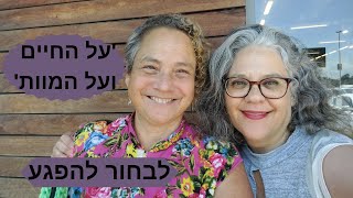 על החיים ועל המוות - לבחור להיפגע