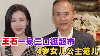 王石一家三口逛超市，4岁女儿公主范儿，田朴珺家庭地位曝光！