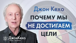 Джон Кехо: Как правильно выбрать цель и достичь её?