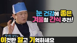 [이알기 24편] 겨울철 눈 건강에 좋은 영양만점 간식 추천드려요!