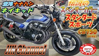 ホンダCB750‼️RC42型スペシャルエディション❗わずか1か月の期間限定発売！スペンサーカラーの空冷4発ナナハンエンジン搭載のベーシックネイキッド❗価格上昇中です😆