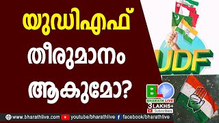 യുഡിഎഫ് തീരുമാനം ആകുമോ? |UDF IN TROUBLE |UDF |KPCC |Congress |DCC |K Sudhakaran |CPM |Bharath Live